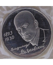 Россия 1993 1 рубль 100-летие со дня рождения В.В.Маяковского пруф. запайка. арт. 2851-00010